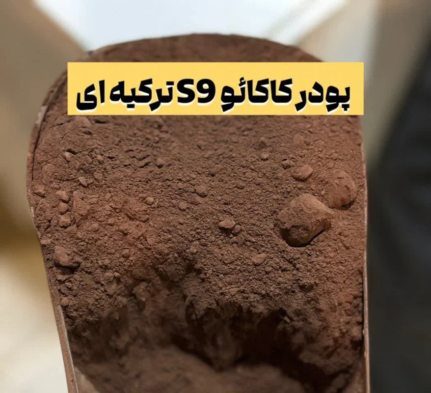 پودر کاکائو S9 ترکیه؛ راهنمای خرید، کاربرد در شیرینی‌پزی، تفاوت با پودر کاکائو معمولی و روش نگهداری