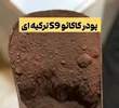پودر کاکائو S9 ترکیه؛ راهنمای خرید، کاربرد در شیرینی‌پزی، تفاوت با پودر کاکائو معمولی و روش نگهداری