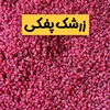 زرشک اصل ایرانی؛ راهنمای خرید زرشک پفکی و دانه‌اناری، تشخیص کیفیت و روش نگهداری