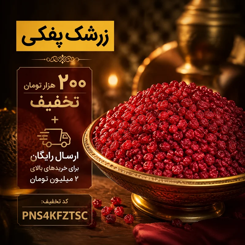 راهنمای جامع خرید، تشخیص و مصرف زرشک پفکی اعلا (بدون روغن)