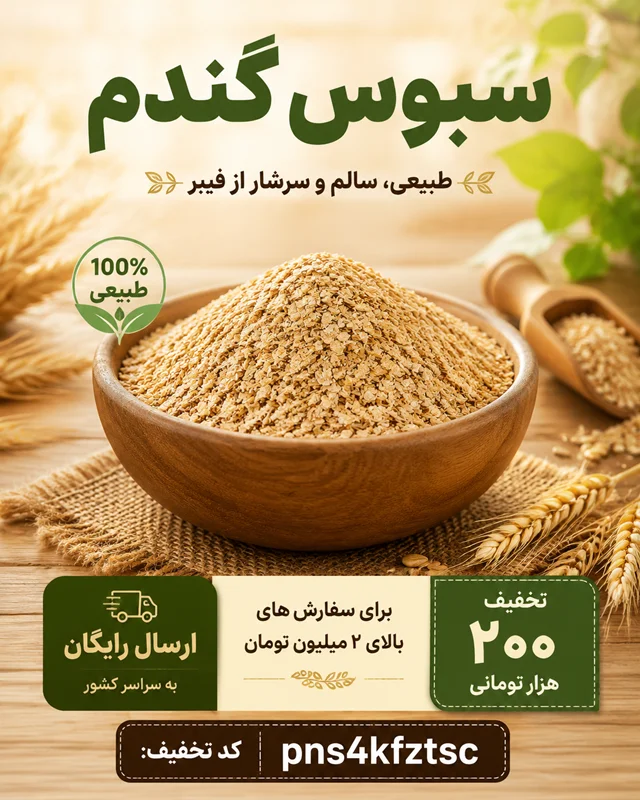 بهترین روش نگهداری سبوس گندم؛ راهکارهایی برای جلوگیری از حشره زدن و نم کشیدن سبوس