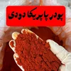 تفاوت پاپریکای خارجی و ایرانی؛ راهنمای جامع خرید، تشخیص کیفیت و کاربرد در آشپزی