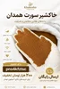 تفاوت خاکشیر همدان با خاکشیر معمولی چیست؟ مقایسه کیفیت، تمیزی و قیمت