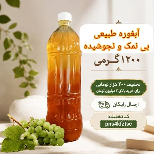آبغوره و رب خانگی؛ چرا باید قید محصولات صنعتی را بزنید؟