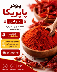 پاپریکا را چطور نگهداری کنیم که رنگ و عطرش نپرد؟