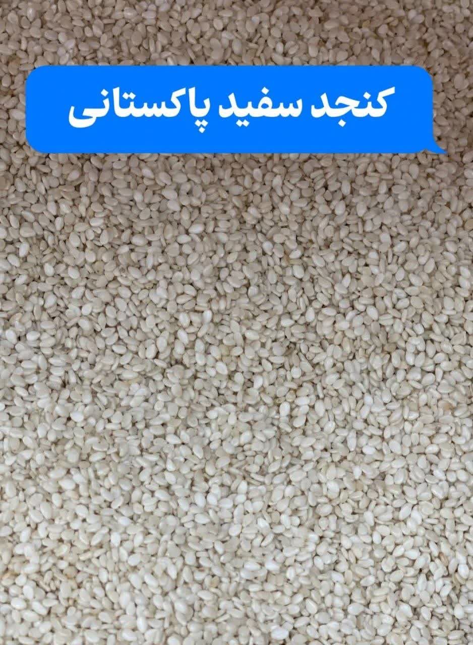 کنجد پاکستانی درجه یک، بافت نرم، رنگ روشن و کیفیت ممتاز (۵کیلو)ارسال به سراسر کشور