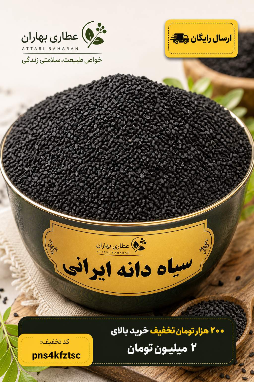 سیاه دانه ایرانی تازه و خوش‌عطر | عطاری بهاران(۵کیلو)ارسال به سراسر کشور
