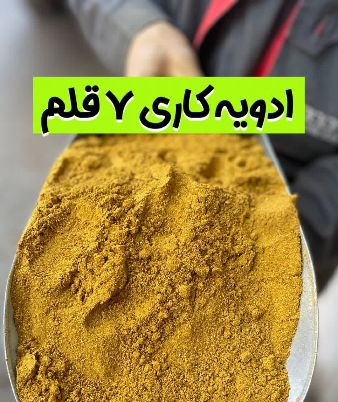 ادویه کاری ۷قلم؛ طعمی حرفه‌ای برای غذاهای خانگی و رستورانی(۱کیلو)ارسال به سراسر کشور