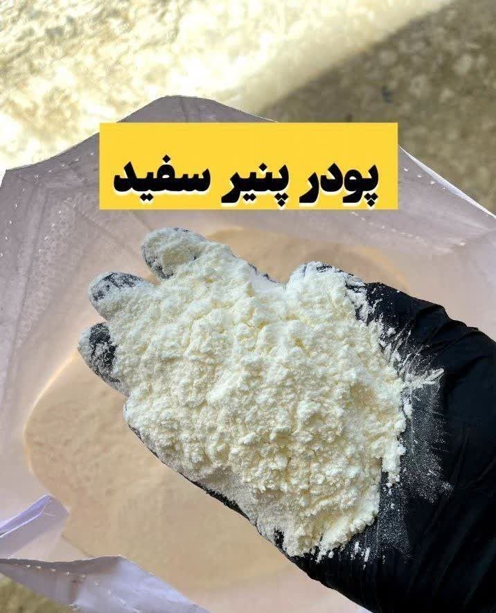 پودر پنیر سفید(۱کیلویی)ارسال به سراسر کشور
