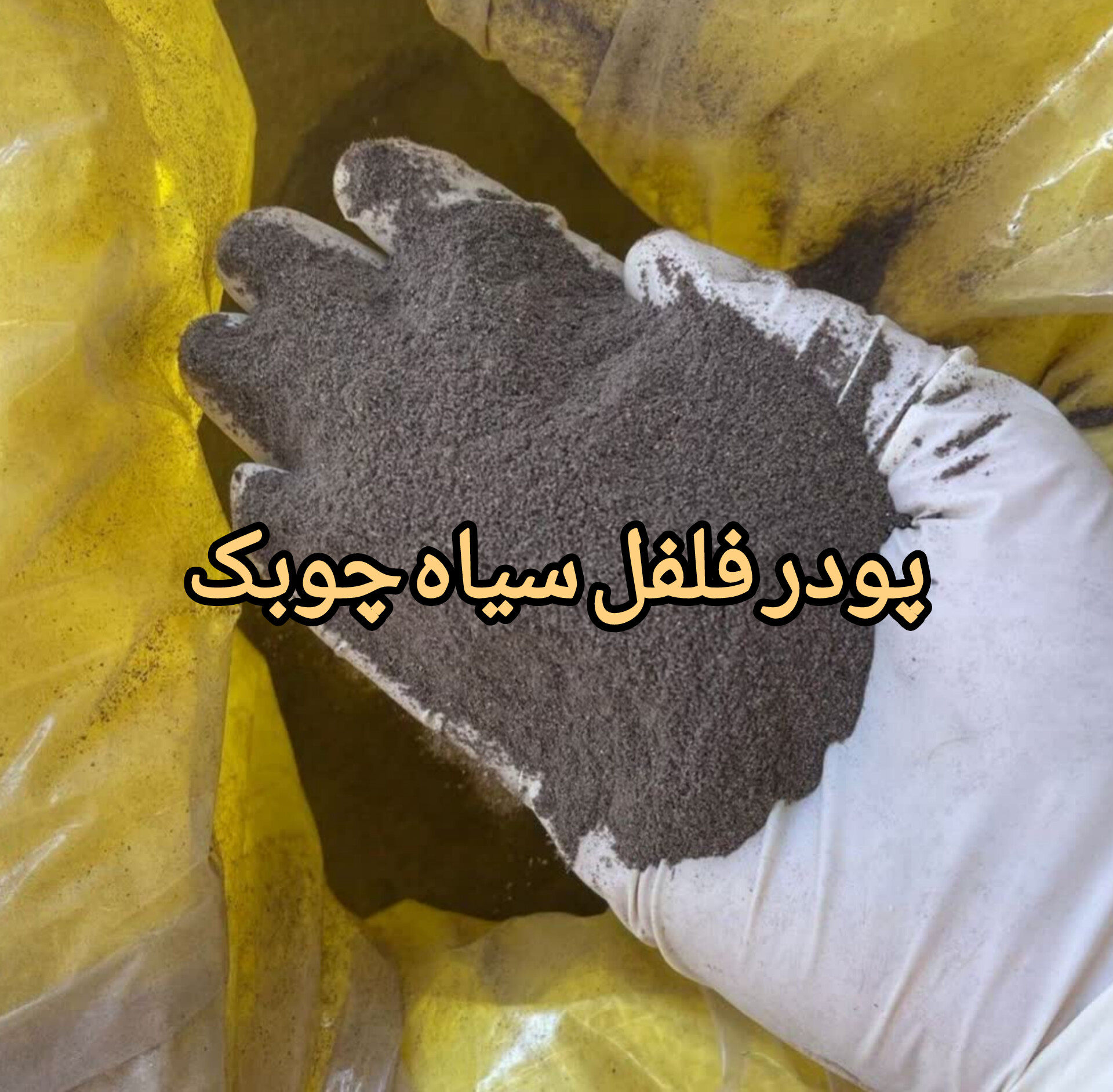 پودر فلفل سیاه چوبک(۱کیلو)ارسال به سراسر کشور