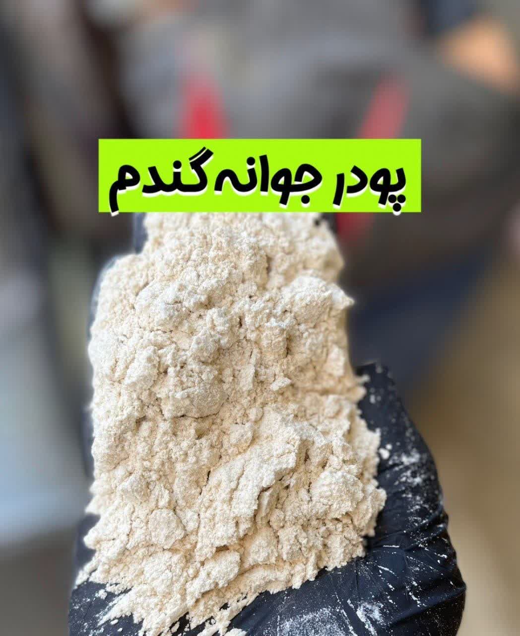 پودر جوانه گندم خالص و ارگانیک بهاران(۱کیلویی)ارسال به سراسر کشور