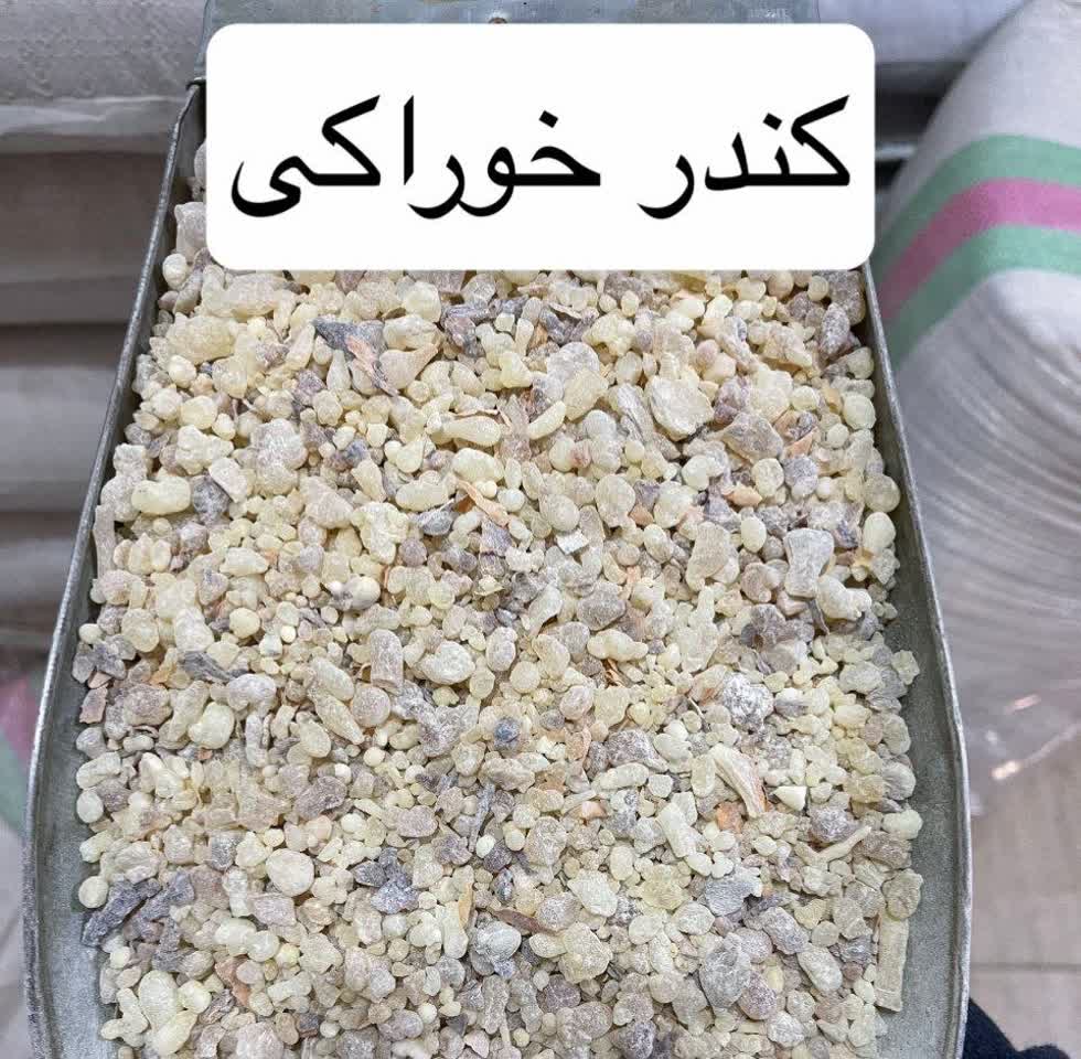 کندر خوراکی اعلا | کندر طبیعی برای مصرف خوراکی(۱کیلویی)ارسال به سراسر کشور