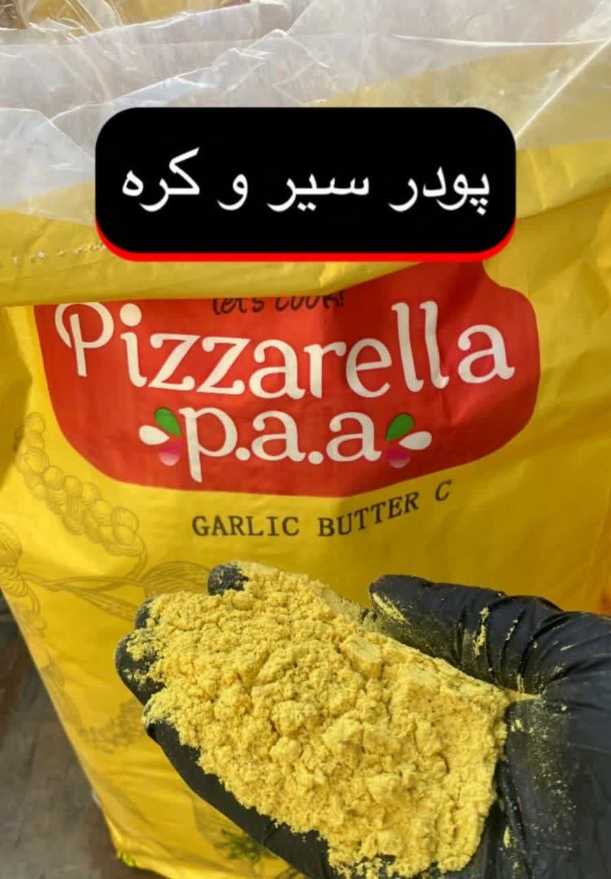 پودر سیر و کره پیزارلا(۱کیلویی)ارسال به سراسر کشور