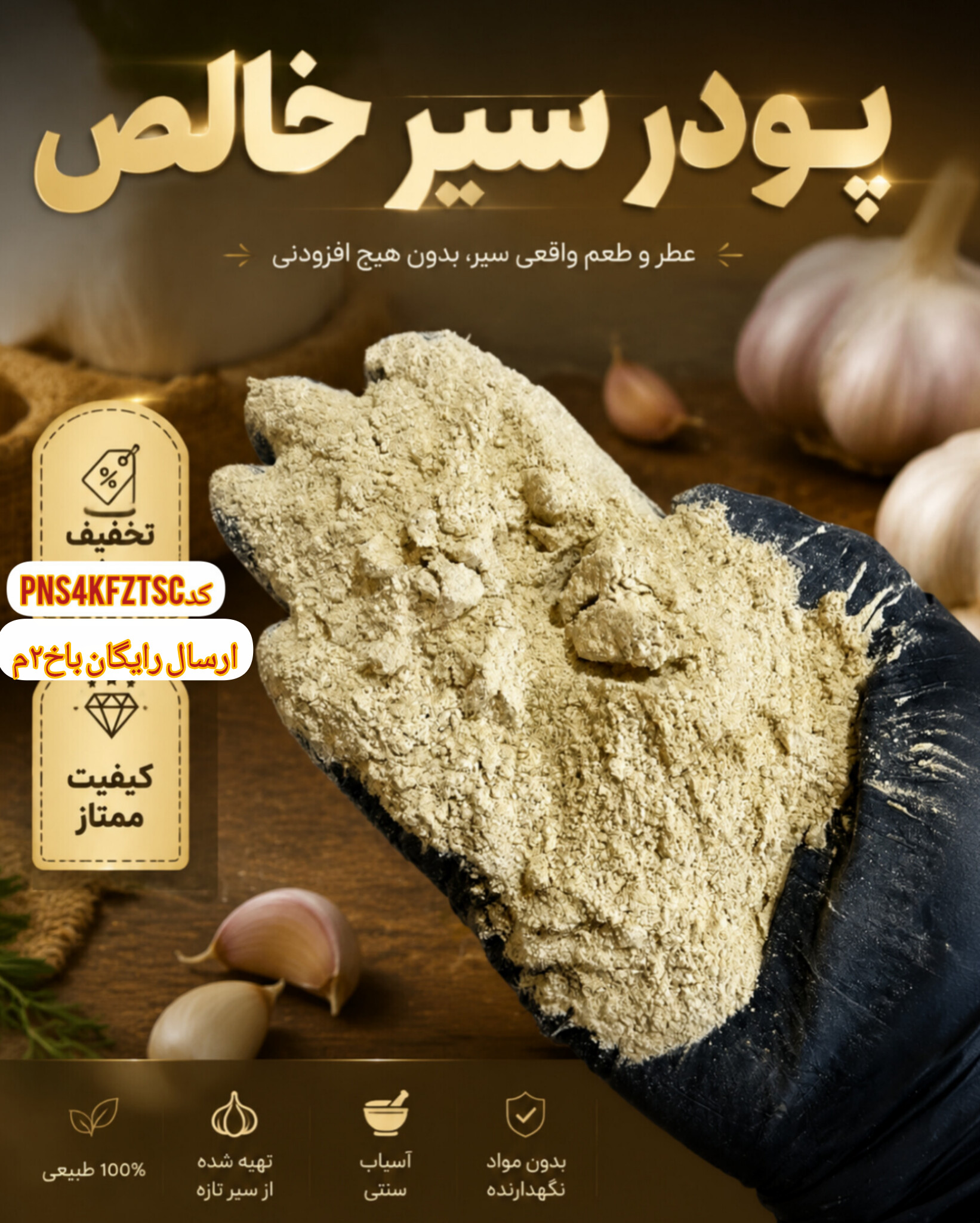 پودر سیر خالص همدان(۱کیلویی)ارسال به سراسر کشور
