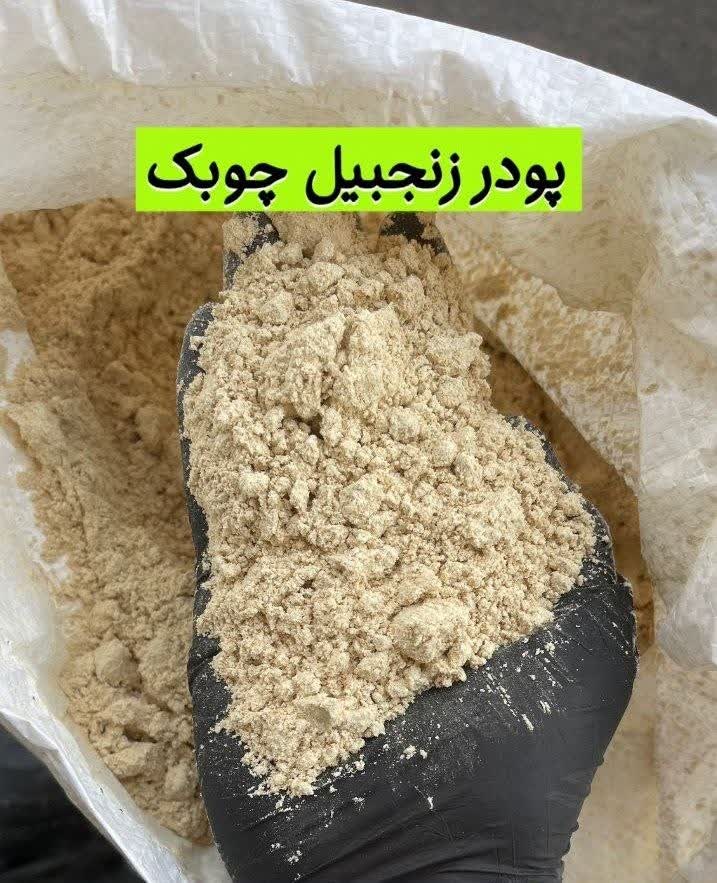پودر زنجبیل چوبک خالص(۱کیلویی)ارسال به سراسر کشور