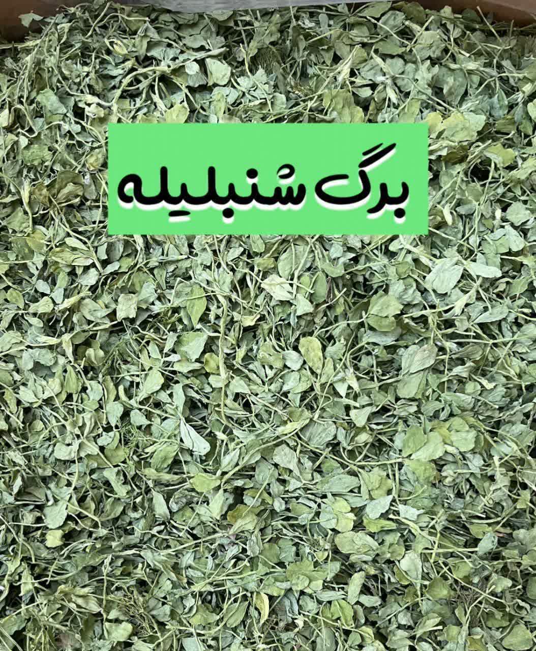 برگ شنبلیله لوکس،شنبلیله معطر و تازه(1کیلو)ارسال به سراسر کشور