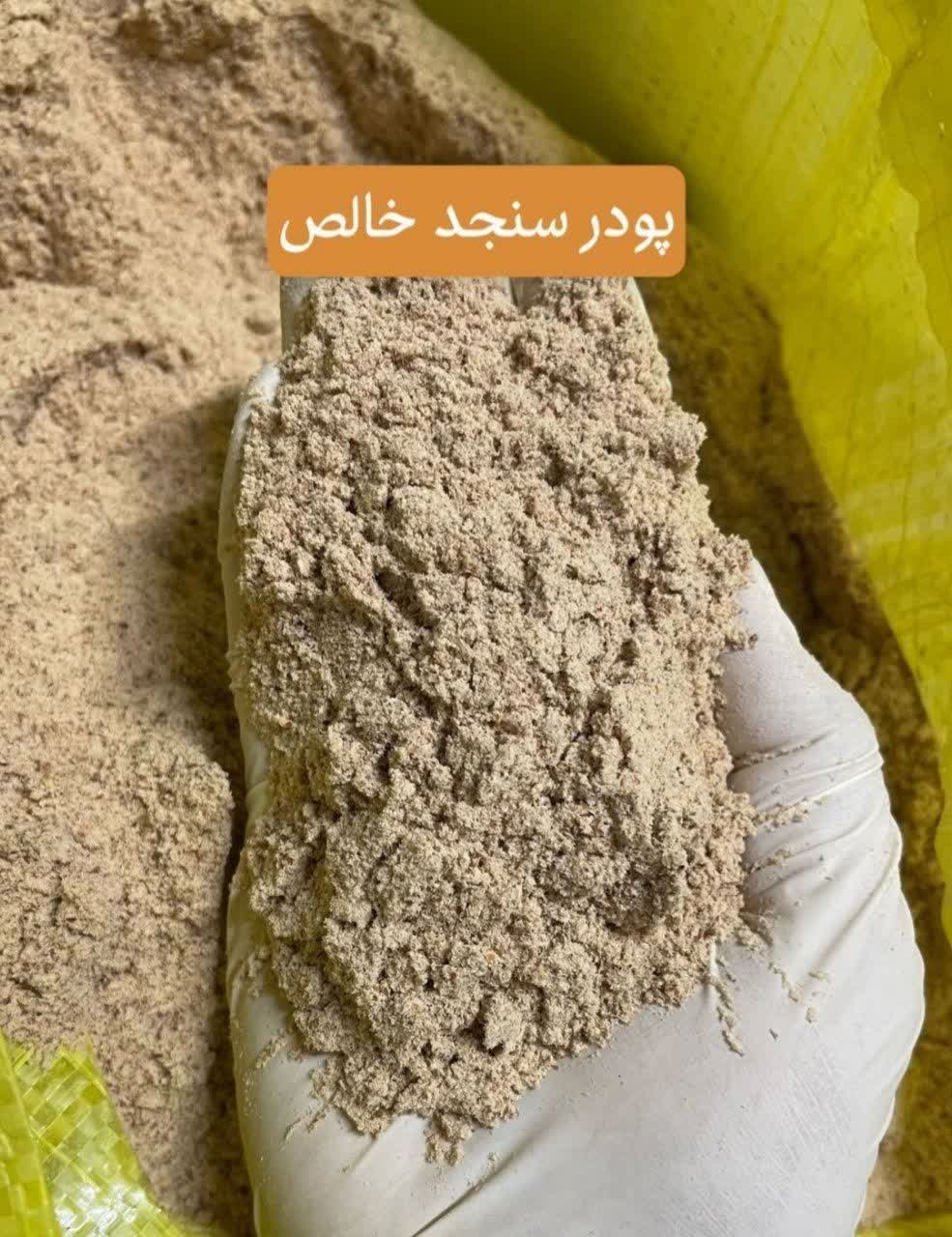 پودر سنجد خالص(۱کیلویی)ارسال به سراسر کشور