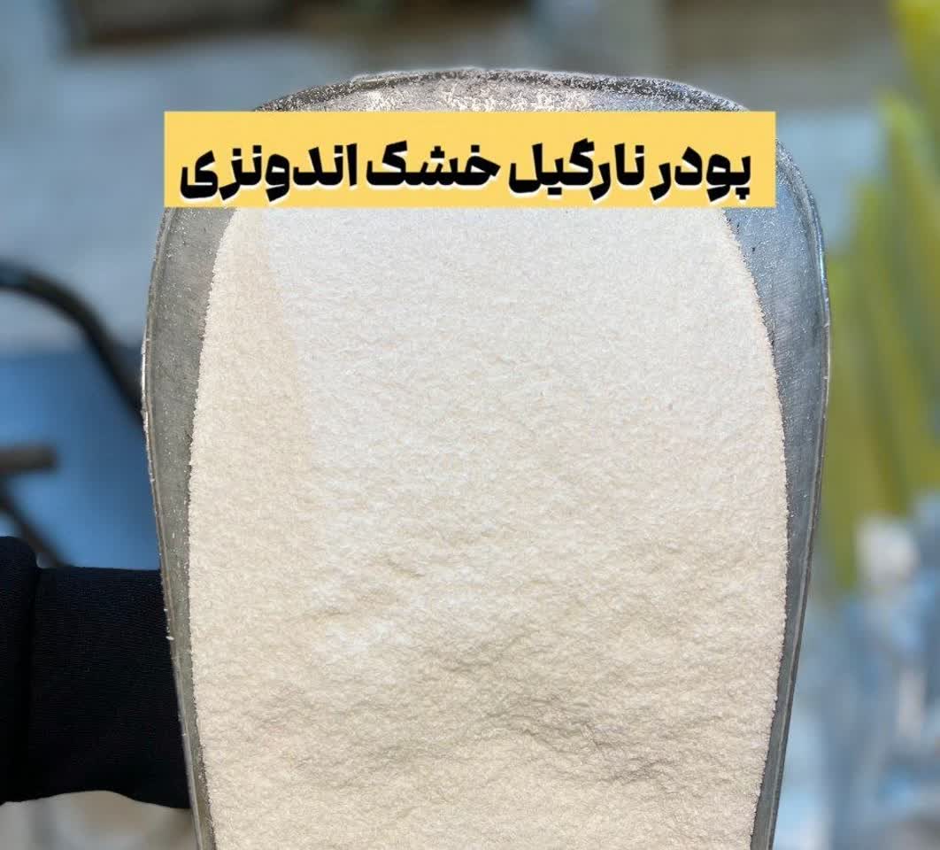 پودر نارگیل خشک اندونزی(۱کیلویی)ارسال به سراسر کشور