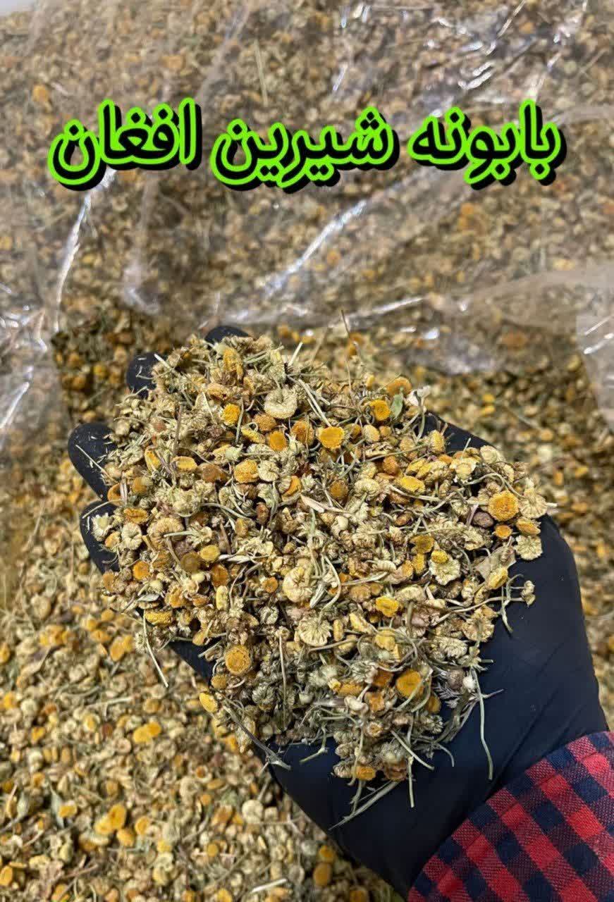 بابونه سورت و شیرین افغان (درجه یک) عطاری بهاران - پاک‌شده و تازه(۱کیلو)ارسال به سراسر کشور