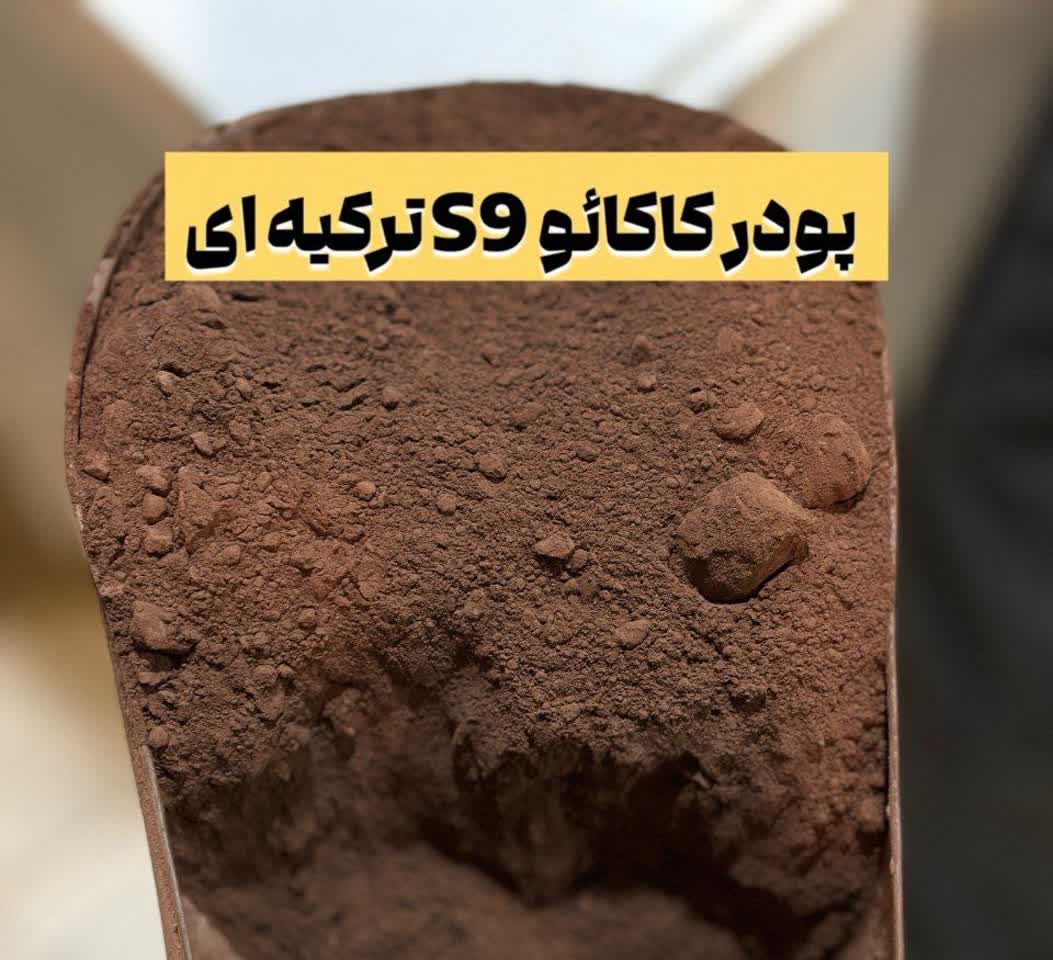 پودر کاکائو S9 ترکیه‌ای درجه یک بهاران - طعم اصیل و عطر قوی (۵کیلو)ارسال به سراسر کشور