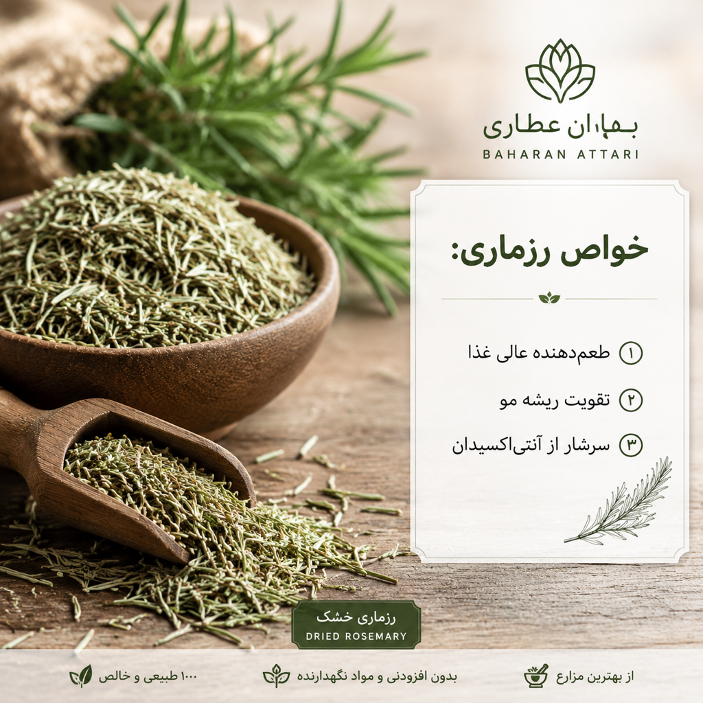 رزماری خشک اصل | قیمت رزماری عطاری بهاران(۱کیلو)ارسال به سراسر کشور