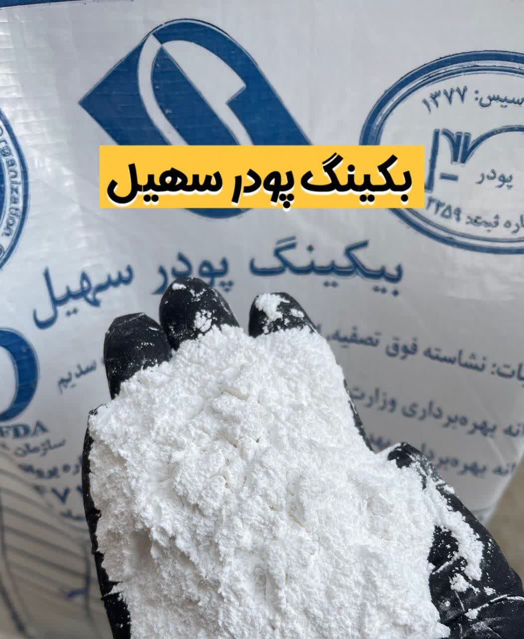 بکینگ پودر سهیل | عامل پف‌دهنده کیک و شیرینی(۱کیلویی)ارسال به سراسر کشور