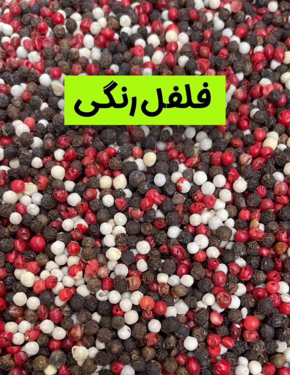 فلفل قلم رنگی مخلوط - ادویه‌ای زیبا و معطر برای آشپزی(۱کیلویی)ارسال به سراسر کشور