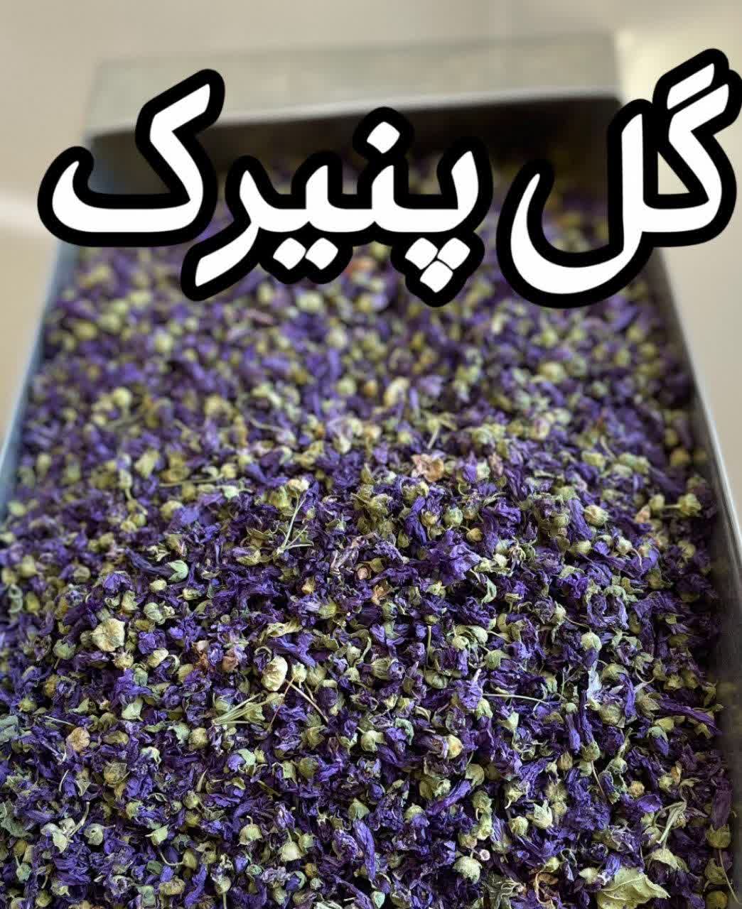 گل پنیرک کرمان اصل – گیاه دارویی اعلا و آرام‌بخش(۱کیلویی)ارسال به سراسر کشور