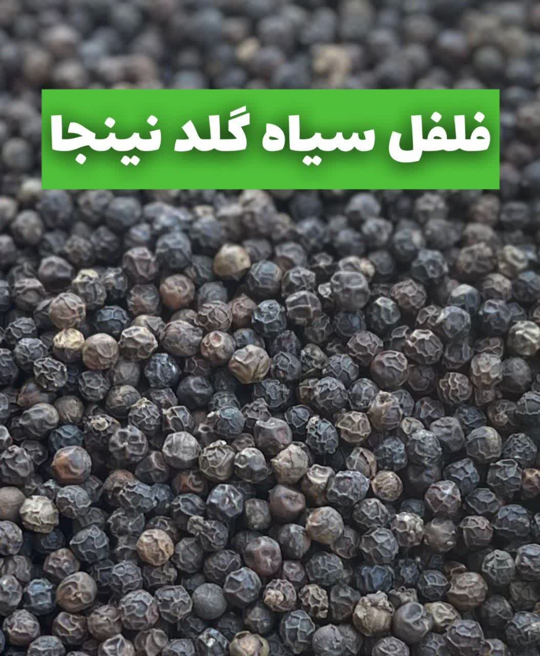 قلم فلفل سیاه گلدنینجا | فلفل سیاه آسیاب شده باکیفیت(۱کیلو)ارسال به سراسر کشور