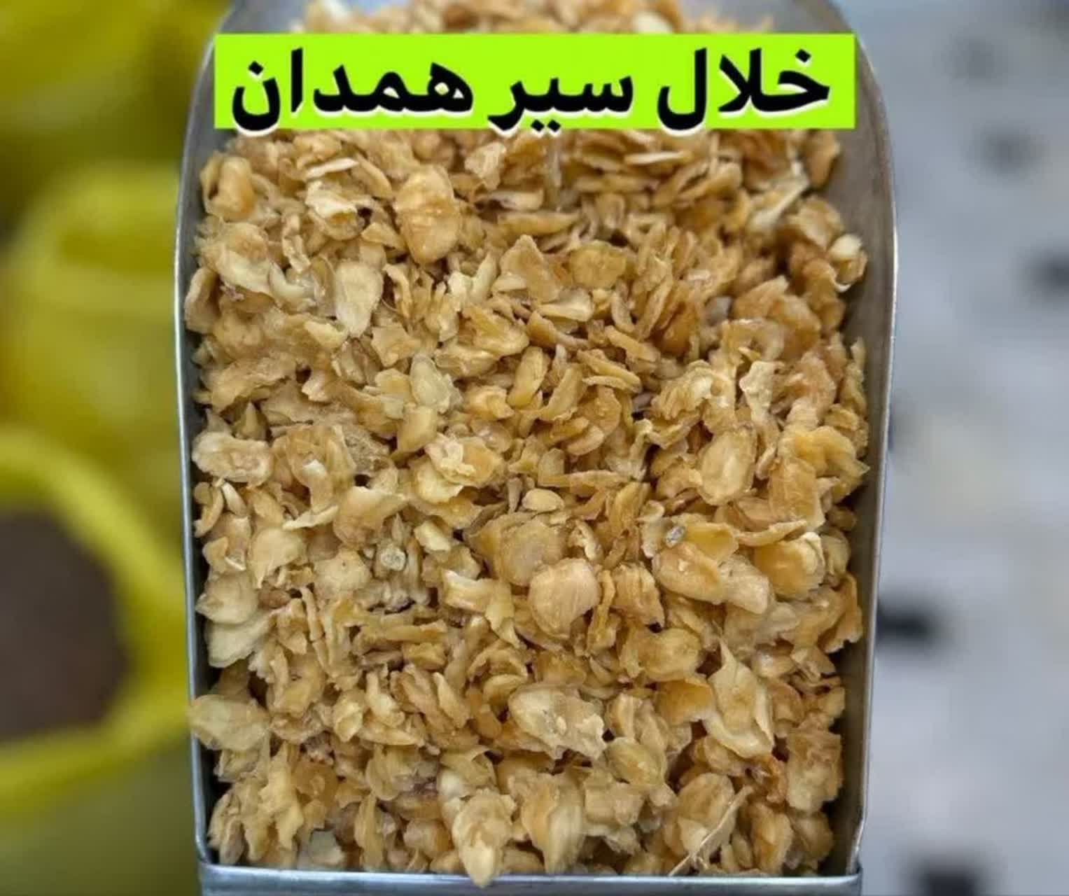 خلال سیر همدان | سیر خشک خلالی اعلا و معطر(۵کیلو)ارسال به سراسر کشور