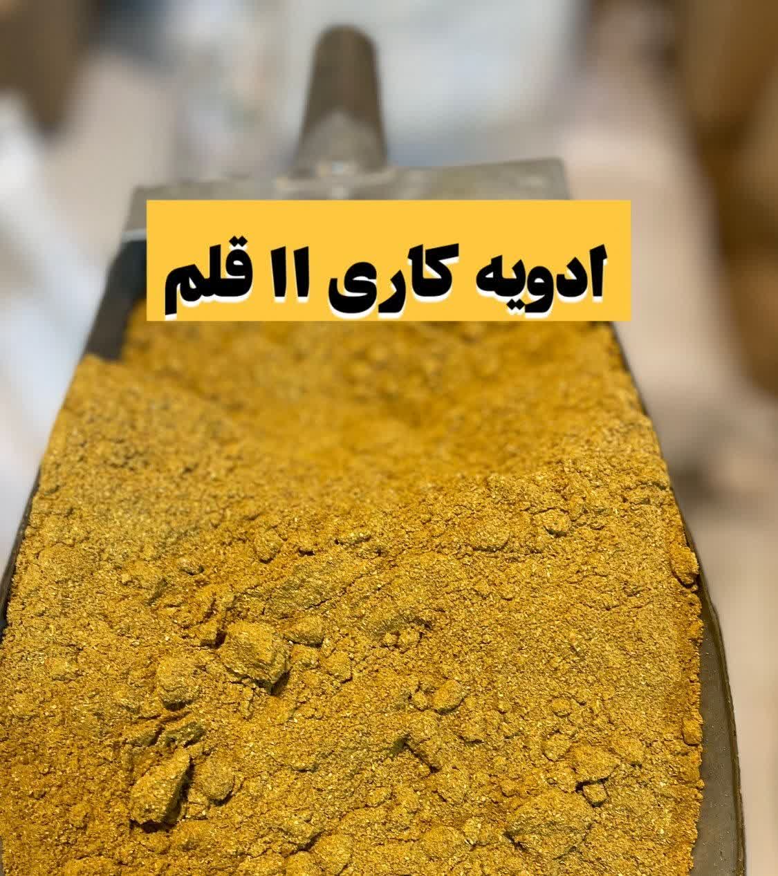 ادویه کاری ۱۱قلم؛راز خوش‌عطری و خوش‌رنگی غذاهای شما(۵کیلویی)ارسال به سراسر کشور
