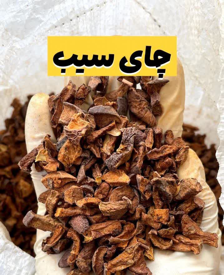چای سیب (۱کیلویی)ارسال به سراسر کشور